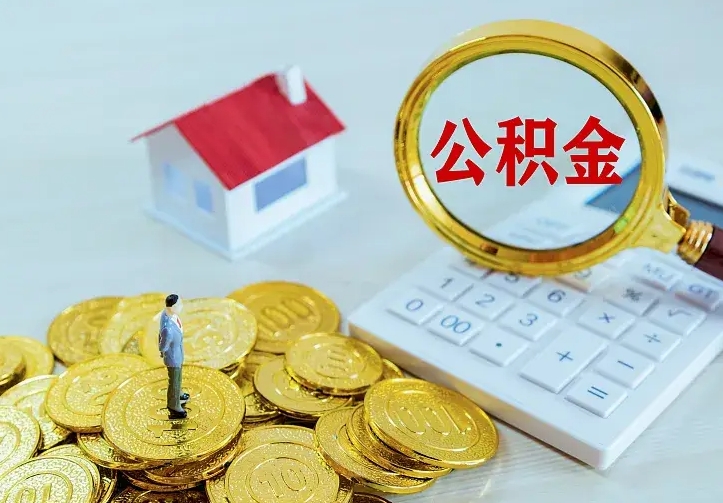 福州二套房怎么取公积金里的钱（二套房取公积金的条件）